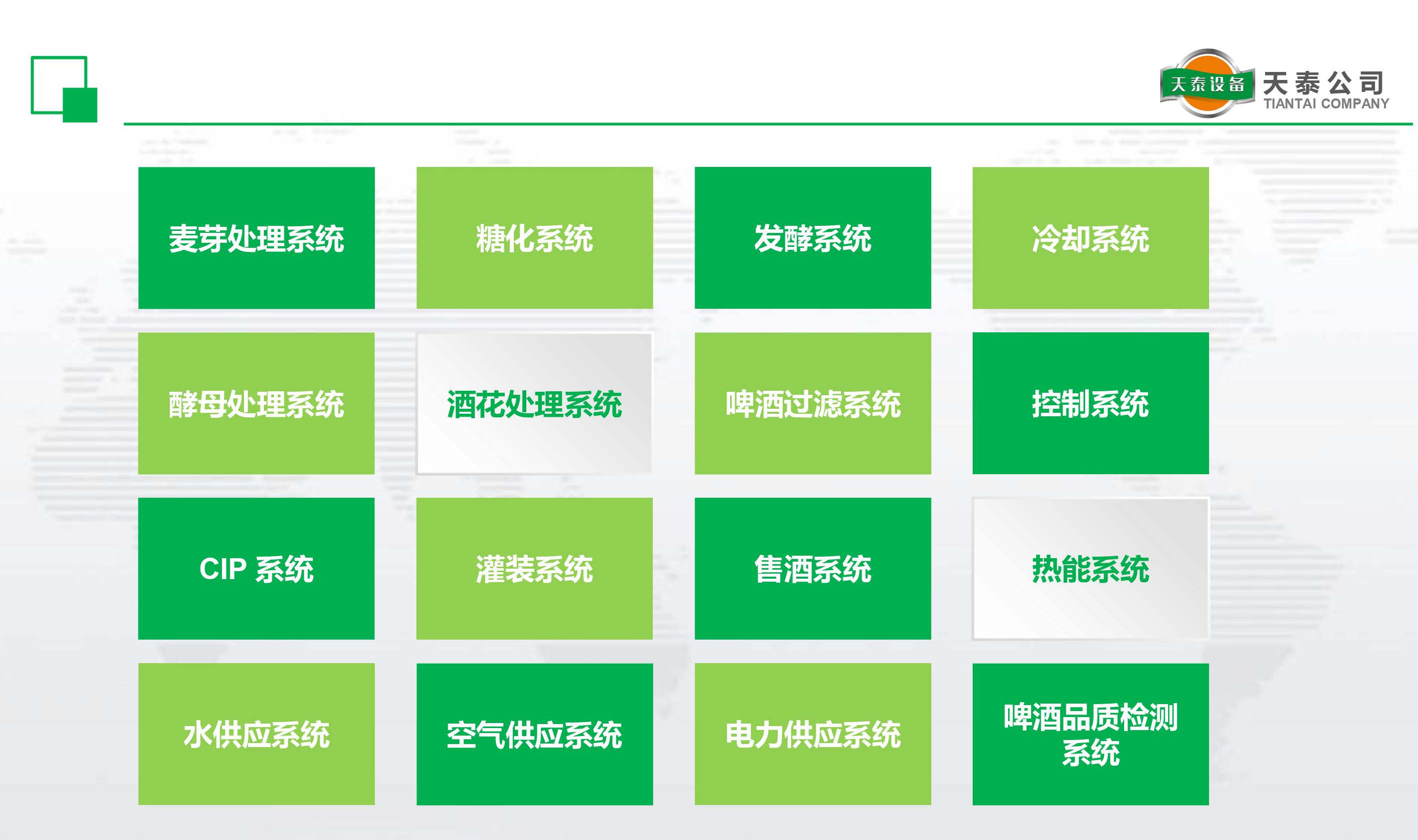 什么是天泰的十六大釀造系統(tǒng)？